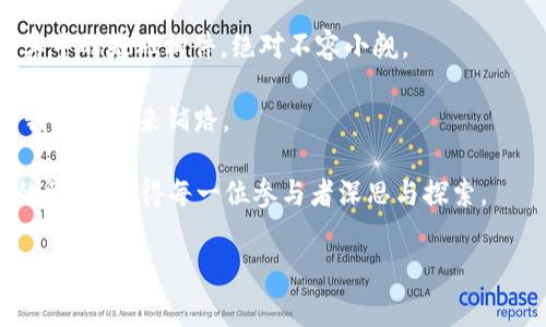 BNP 在区块链中通常是指 “Blockchain Network Protocol”，它是用于确保区块链网络内各节点之间有效沟通和协调的协议。如今，区块链技术已经深入到我们生活中的各个角落，从金融服务到物流管理，再到社交平台，BNP的理解对于开发和应用这些技术都是至关重要的。不过，当我们真正深入这个话题时，可能会发现，BNP不仅仅是这么简单，背后还有更深层次的意义与应用。

BNP的定义与背景

首先，咱们得搞明白什么是BNP。简而言之，BNP就是为区块链节点间提供一套沟通规则的协议。它确保所有参与者都能以一种标准化的方式交换信息。无论是发送交易、验证区块，还是更新链上数据，这些操作都依赖于这样的协议来保证顺畅进行。

随着区块链技术的发展，我们越来越多地听到所谓的“去中心化”或“分布式”运作方式。而正是因为有了BNP这样的协议，各个节点才能互联互通，保证整个网路的稳定性和安全性。因此，在这个新的数字世界中，BNP的存在犹如一个无形的桥梁，连接起了所有参与者。

BNP在区块链应用中的重要性

想象一下，如果没有BNP，不同的区块链节点就可能会以各自为政的方式运作，导致信息的丢失和冲突，甚至引发交易失败或数据不一致等问题。这样的局面明显是不可想象的。通过采用标准化的通讯协议，所有的参与者都能在相同的规则下互动，大大降低了潜在的风险。

例如，在金融领域，利用BNP协议，银行之间能够安全、快速地处理跨境支付。这些支付信息会通过区块链网络进行验证，然后被快速记录到链上，确保每一笔交易都能够被追溯且不可篡改。这种高效性和透明性是传统金融系统根本无法实现的。

BNP的工作原理

说到工作原理，其实BNP是结合了一系列协议与标准的。举个简单的例子，想象一下我们在派对上想喝酒。这时候我们需要一个清晰的酒水菜单来了解每个饮品的种类、品牌和价格。类似的，BNP在区块链中扮演的就是这个菜单的角色。

节点在运行BNP的过程中，会按照协议的定义，进行信息的提取、处理和发送。首先，节点会把想要发送的信息打包，比如交易的数据，然后根据BNP规定的格式进行编码。最后，信息会在网络中传播，供其他节点进行验证和处理。在这个过程中，确保整个网络的安全性和一致性就是BNP的作用所在。

BNP的实际应用举例

在实际应用中，我们可以看到BNP协议的多个实例。比如在以太坊（Ethereum）中，以太坊的“共识算法”就可以视为一种BNP，它确保在这个区块链网络中，各个节点对新产生的区块达成一致，从而保证交易的有效性与安全性。

再看一些最新的区块链项目，很多团队会特别针对BNP进行，以便在特定场景下实现更高的效率和更低的交易费用。比如在供应链管理中，通过设置特定的BNP，可以有效保证货物信息的实时更新和透明。这对于相关参与方来说，显然是一个颠覆性的改进。

BNP的未来发展方向

展望未来，BNP的意义无疑会更加凸显。随着区块链技术的不断成熟，可能会出现更多新的协议和标准。在这个快速变化的技术环境中，BNP如何与时俱进、不断创新，将是我们非常关注的一个话题。

诸如可扩展性、互操作性、数据隐私等问题都将在未来的BNP发展中被纳入考量。例如，若能够制定跨链互操作的BNP，将极大地提高不同区块链之间的信息交换效率，从而实现更多的应用场景。

总结与思考

最后，不妨为自己提一个问题：“在未来区块链技术的浩瀚星空中，BNP将如何影响我们的生活？”难以预料的是，区块链技术可能会对多个领域产生深远的影响，而BNP作为其中的基础构件，绝对不容小觑。

是否现在感觉对BNP有了更清晰的理解了呢？无论是个人投资者，还是在技术开发的商家，都能够从中受益。理解BNP的工作机制与实际应用，可以更好地利用这一技术，为我们的未来铺路。

在这个快节奏、不确定的时代，掌握更多的知识和技能会让你在未来的竞争中立于不败之地。无论你的背景是什么，了解BNP及其在区块链中的意义，都是一次寻找新机遇的旅程，值得每一位参与者深思与探索。

区块链, BNP, 协议, 去中心化, 应用/guanjianci