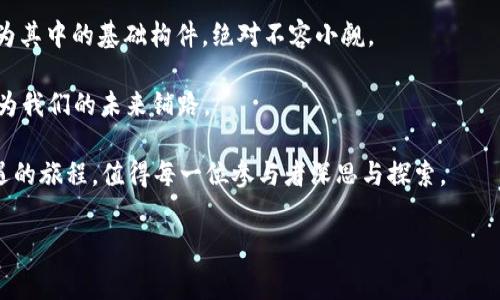 BNP 在区块链中通常是指 “Blockchain Network Protocol”，它是用于确保区块链网络内各节点之间有效沟通和协调的协议。如今，区块链技术已经深入到我们生活中的各个角落，从金融服务到物流管理，再到社交平台，BNP的理解对于开发和应用这些技术都是至关重要的。不过，当我们真正深入这个话题时，可能会发现，BNP不仅仅是这么简单，背后还有更深层次的意义与应用。

BNP的定义与背景

首先，咱们得搞明白什么是BNP。简而言之，BNP就是为区块链节点间提供一套沟通规则的协议。它确保所有参与者都能以一种标准化的方式交换信息。无论是发送交易、验证区块，还是更新链上数据，这些操作都依赖于这样的协议来保证顺畅进行。

随着区块链技术的发展，我们越来越多地听到所谓的“去中心化”或“分布式”运作方式。而正是因为有了BNP这样的协议，各个节点才能互联互通，保证整个网路的稳定性和安全性。因此，在这个新的数字世界中，BNP的存在犹如一个无形的桥梁，连接起了所有参与者。

BNP在区块链应用中的重要性

想象一下，如果没有BNP，不同的区块链节点就可能会以各自为政的方式运作，导致信息的丢失和冲突，甚至引发交易失败或数据不一致等问题。这样的局面明显是不可想象的。通过采用标准化的通讯协议，所有的参与者都能在相同的规则下互动，大大降低了潜在的风险。

例如，在金融领域，利用BNP协议，银行之间能够安全、快速地处理跨境支付。这些支付信息会通过区块链网络进行验证，然后被快速记录到链上，确保每一笔交易都能够被追溯且不可篡改。这种高效性和透明性是传统金融系统根本无法实现的。

BNP的工作原理

说到工作原理，其实BNP是结合了一系列协议与标准的。举个简单的例子，想象一下我们在派对上想喝酒。这时候我们需要一个清晰的酒水菜单来了解每个饮品的种类、品牌和价格。类似的，BNP在区块链中扮演的就是这个菜单的角色。

节点在运行BNP的过程中，会按照协议的定义，进行信息的提取、处理和发送。首先，节点会把想要发送的信息打包，比如交易的数据，然后根据BNP规定的格式进行编码。最后，信息会在网络中传播，供其他节点进行验证和处理。在这个过程中，确保整个网络的安全性和一致性就是BNP的作用所在。

BNP的实际应用举例

在实际应用中，我们可以看到BNP协议的多个实例。比如在以太坊（Ethereum）中，以太坊的“共识算法”就可以视为一种BNP，它确保在这个区块链网络中，各个节点对新产生的区块达成一致，从而保证交易的有效性与安全性。

再看一些最新的区块链项目，很多团队会特别针对BNP进行，以便在特定场景下实现更高的效率和更低的交易费用。比如在供应链管理中，通过设置特定的BNP，可以有效保证货物信息的实时更新和透明。这对于相关参与方来说，显然是一个颠覆性的改进。

BNP的未来发展方向

展望未来，BNP的意义无疑会更加凸显。随着区块链技术的不断成熟，可能会出现更多新的协议和标准。在这个快速变化的技术环境中，BNP如何与时俱进、不断创新，将是我们非常关注的一个话题。

诸如可扩展性、互操作性、数据隐私等问题都将在未来的BNP发展中被纳入考量。例如，若能够制定跨链互操作的BNP，将极大地提高不同区块链之间的信息交换效率，从而实现更多的应用场景。

总结与思考

最后，不妨为自己提一个问题：“在未来区块链技术的浩瀚星空中，BNP将如何影响我们的生活？”难以预料的是，区块链技术可能会对多个领域产生深远的影响，而BNP作为其中的基础构件，绝对不容小觑。

是否现在感觉对BNP有了更清晰的理解了呢？无论是个人投资者，还是在技术开发的商家，都能够从中受益。理解BNP的工作机制与实际应用，可以更好地利用这一技术，为我们的未来铺路。

在这个快节奏、不确定的时代，掌握更多的知识和技能会让你在未来的竞争中立于不败之地。无论你的背景是什么，了解BNP及其在区块链中的意义，都是一次寻找新机遇的旅程，值得每一位参与者深思与探索。

区块链, BNP, 协议, 去中心化, 应用/guanjianci