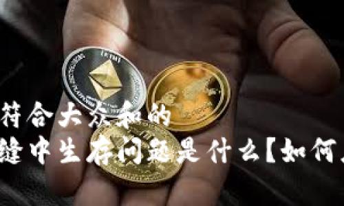 思考一个符合大众和的  
区块链夹缝中生存问题是什么？如何应对挑战？