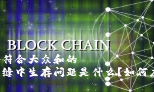 思考一个符合大众和的  
区块链夹缝中生存问题是什么？如何应对挑战？