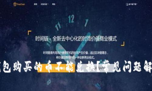 为什么在TP钱包购买的币不能兑换？常见问题解答与解决方案