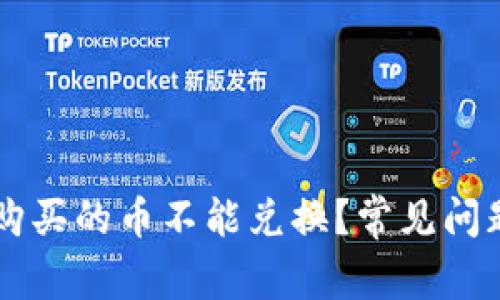 为什么在TP钱包购买的币不能兑换？常见问题解答与解决方案