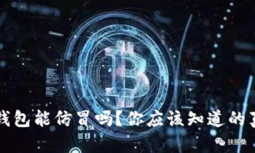 TP钱包能仿冒吗？你应该知道的真相
