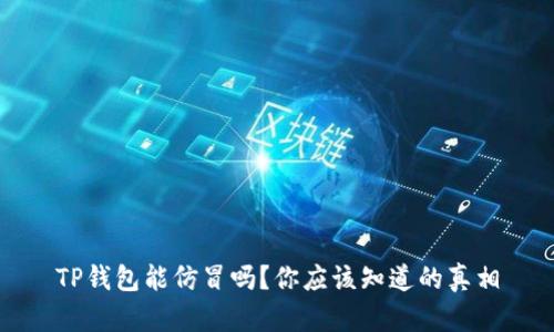 TP钱包能仿冒吗？你应该知道的真相