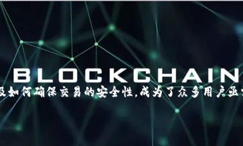 TP钱包白名单授权这个话题在数字货币和区块链领域愈发受到关注。随着越来越多的人进入这一领域，如何安全地管理自己的资产，以及如何确保交易的安全性，成为了众多用户亟需解决的问题之一。在这篇文章中，我们将详细探讨TP钱包的白名单授权，解答一些用户可能会有的疑问，并提供实用的建议和操作指南。

为什么你需要了解TP钱包白名单授权？