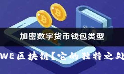 什么是SWE区块链？它的独特之处在哪里？