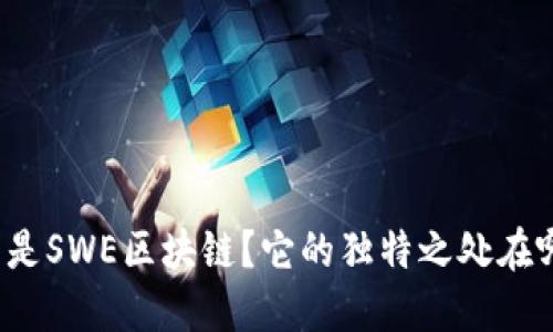 什么是SWE区块链？它的独特之处在哪里？