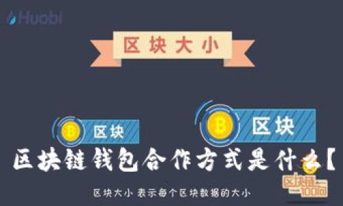 区块链钱包合作方式是什么？