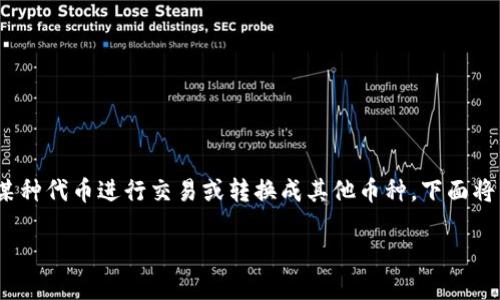 tp钱包里的薄饼（即BEP-20代币）换成中文实际上是指如何将该钱包内的某种代币进行交易或转换成其他币种，下面将详细介绍这一过程。为了帮助您更好地理解和操作，我们将分步骤进行说明。

如何在TP钱包中将薄饼换成中文？