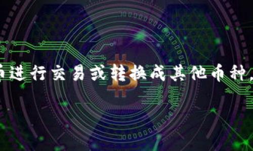 tp钱包里的薄饼（即BEP-20代币）换成中文实际上是指如何将该钱包内的某种代币进行交易或转换成其他币种，下面将详细介绍这一过程。为了帮助您更好地理解和操作，我们将分步骤进行说明。

如何在TP钱包中将薄饼换成中文？