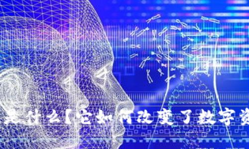区块链MEP平台是什么？它如何改变了数字资产交易的未来？