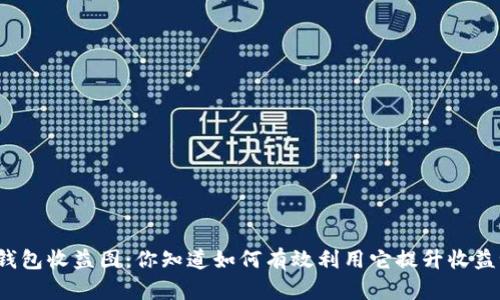 TP钱包收益图：你知道如何有效利用它提升收益吗？