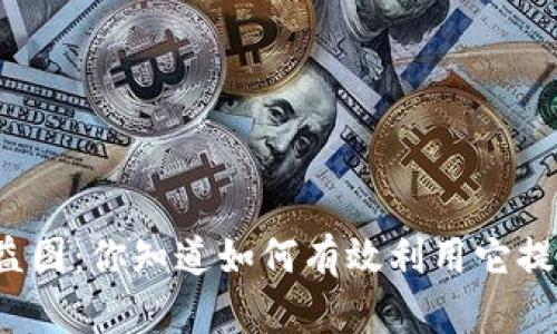 TP钱包收益图：你知道如何有效利用它提升收益吗？