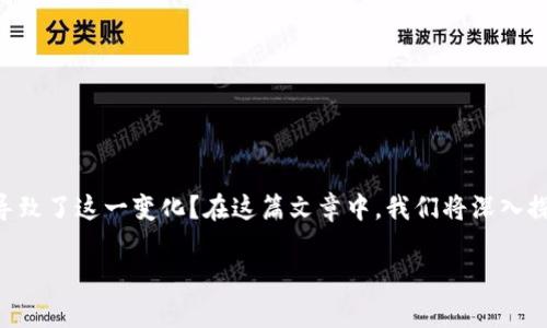 苹果TP钱包怎么变了这个问题在用户中引起了广泛关注，很多人都在思考，究竟是什么原因导致了这一变化？在这篇文章中，我们将深入探讨苹果TP钱包的变更，分析其背后的原因以及对用户的影响，帮助大家全方位理解这一现象。

苹果TP钱包变了：这是如何影响你的用户体验的？