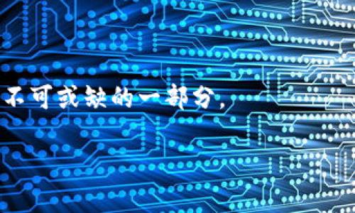 区块链金融创新是一个充满活力和潜力的领域，近年来受到越来越多人的关注。那么，区块链金融创新的内容究竟是什么？它将如何改变我们的金融世界？让我们深入探讨一下。

区块链是什么？
在进入区块链金融创新的主题之前，我们有必要首先了解一下什么是区块链。简单来说，区块链是一种去中心化的分布式账本技术，能够以安全、透明的方式记录数据。每个“区块”中保存一定数量的信息，这些区块通过加密技术连接在一起，形成一个“链”。这种结构确保了数据的不可篡改性和透明性，使得任何人都可以查看上链的信息，而无法更改已存储的数据。

金融领域的痛点
在深入讨论区块链金融创新之前，我们需要清楚传统金融体系中存在的一些问题。比如，跨境支付常常面临高昂的手续费和时间延迟，借贷往往依赖中介机构，透明度不足，安全性问题层出不穷等等。这些痛点使得传统金融在满足用户需求的同时，常常显得力不从心。

区块链如何推动金融创新
站在这样的背景下，区块链成为了众多创业公司和金融机构关注的焦点，因为它具备解决传统金融问题的潜力。具体来说，区块链金融创新可以从几个方面展开：

h41. 跨境支付与汇款/h4
传统的跨境支付往往需要经过多个中介，比如银行和支付机构，这不仅增加了成本，还拖延了到账时间。而基于区块链的支付解决方案可以实现点对点的转账，大幅提高交易效率。目前，一些金融科技公司已开始利用区块链技术提供低成本、快速的跨境转账服务，用户只需支付极少的手续费，资金可在几分钟内到账，这对于生活在不同国家的人来说，无疑是一场革命。

h42. 去中心化金融（DeFi）/h4
DeFi是一个基于区块链的金融生态系统，允许用户无需中介即可进行借贷、交易等金融行为。通过智能合约，用户可以在没有银行或金融机构的参与下完成交易。这种模式不仅降低了交易成本，还提高了透明度和安全性。DeFi的兴起使得更多的人能够接触到金融服务，特别是在那些金融体系不完善的地区，DeFi将带来更多机会。

h43. 资产Token化/h4
资产Token化是指将现实世界中的资产（如房地产、艺术品等）通过区块链技术转化为可交易的数字代币。这种方式不仅提高了资产的流动性，还允许微小投资，降低了门槛。想象一下，你可以用几百美元投资一块价值一百万的艺术品，这在传统市场中几乎是不可能的。此外，资产Token化也为资产的所有权和交易带来了更多的透明性。

h44. 提升金融透明度与安全性/h4
区块链技术的透明和不可篡改的特性，使得所有的交易记录都可以被审计和验证。这对于监管机构尤为重要，因为它可以帮助打击洗钱、欺诈等行为。金融服务提供商也能利用这一点提高客户的信任度，打造更安全的交易环境。

h45. 供应链金融/h4
在供应链管理中，信息不对称往往导致资金流动不畅。利用区块链技术，可以建立一个透明的供应链网络，实时追踪货物和资金的流动，这不仅能提高效率，还能减少风险。通过智能合约，供应链各方可以实现自动化支付，降低了交易成本，保障了各方的权益。

面临的挑战与前景
虽然区块链金融创新有许多优势，但也面临着一些挑战。例如，技术的成熟度、法规监管的滞后性以及用户教育的不足等，都可能阻碍区块链在金融领域的广泛应用。然而，随着技术的发展和逐渐完善的法规体系，区块链在金融领域的应用前景依然广阔。

在未来，我们可能会看到更多的金融机构采纳区块链技术，甚至可能出现全新的金融产品和服务。我们生活的金融世界将因为区块链而更为高效、透明和安全。

结语
区块链金融创新正在打破传统金融的界限，展现出强大的生命力与潜力。虽然在推广应用的过程中，还存在不少挑战，但相信未来区块链将在金融世界中大展宏图，成为不可或缺的一部分。

区块链金融创新的内容是什么？