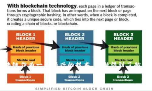 区块链问题是一个相对广泛的概念，它可以指代与区块链技术相关的各种挑战、困扰或未解决的问题。在我们的生活中，区块链作为一种新兴的技术，逐渐得到了越来越多的关注。但与此同时，这项技术也面临着许多问题与挑战，理解这些问题对于我们寻求有效的解决方案是至关重要的。

### 区块链问题究竟是什么？如何影响我们的未来？