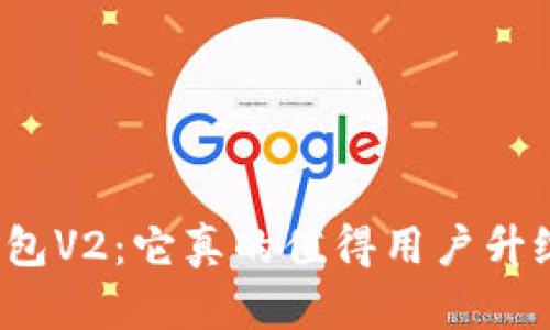 TP钱包V2：它真的值得用户升级吗？