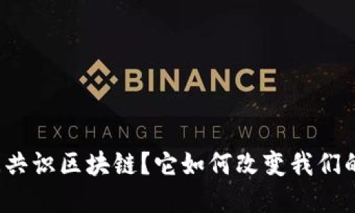 什么是空间共识区块链？它如何改变我们的数字世界？