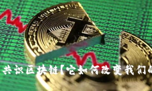 什么是空间共识区块链？它如何改变我们的数字世界？