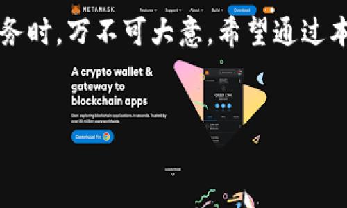 tp钱包是一种多功能的加密货币钱包，广泛用于存储和管理数字资产。尤其是在转移资金时，许多人可能会对如何将qTP钱包里面的资产转为USDT（U）/q感到好奇。因此，了解如何将tp钱包转到USDT的具体步骤变得极其重要。下面我们将详细解读这一主题，包括转账的方式、注意事项等。

什么是TP钱包？
在开始之前，先简单介绍一下TP钱包。它是一个多链数字钱包，支持以太坊、比特币等多个主流币种的存储和交易。用户可以通过TP钱包轻松管理自己的数字资产，包括发送、接收和兑换不同的加密货币。随着TP钱包在加密货币领域的普及，使用它进行交易的用户也日益增多。

为什么选择将TP钱包转为USDT？
USDT，即“Tether”，是一种法币挂钩的稳定币，意味着它的价值与美元保持1:1的比例。很多用户选择将TP钱包内的资产转为USDT，主要是出于以下几个原因：
ul
    li稳定性：相较于波动较大的加密货币，USDT能够有效地减少资产风险。/li
    li便捷性：USDT可以轻松地在各种交易所之间转移，有助于用户进行交易或投资。/li
    li流动性：由于USDT在许多平台上都被广泛接受，用户可以快速兑换成其他资产，增加投资灵活性。/li
/ul

TP钱包转USDT的步骤
那么，如何将TP钱包的资产转换为USDT呢？我们可以通过以下几个简单的步骤来实现这个过程：

h4步骤一：打开TP钱包/h4
首先，打开已安装好的TP钱包应用程序。如果你还没有安装，可去应用商店找到并下载。安全起见，请确保你下载的是官方版本。

h4步骤二：选择要转的币种/h4
在钱包主页中，找到你想要转为USDT的币种，点击进入相应的资产页面。此时，你会看到该币种的详细信息，包括余额、交易记录等。

h4步骤三：选择兑换功能/h4
在资产页面中，找一个类似“兑换”或“转换”的选项。一般来说，TP钱包会提供币种兑换的功能。在这里，你可以选择你想要兑换的币种（即你口袋里的其他币种）和目标币种（USDT）。

h4步骤四：输入兑换金额/h4
在兑换界面，输入你想兑换的金额。注意，对于某些币种，可能会有最低兑换要求，请提前确认相关信息。

h4步骤五：确认兑换信息/h4
在确认页面，你需要仔细检查兑换信息，包括转出币种、目标币种、兑换金额和手续费等。如果所有信息都正确无误，点击确认按钮。

h4步骤六：完成兑换/h4
在完成兑换后，系统会提示你兑换成功。此时，你已经成功将TP钱包中的资产转换为USDT，可以在钱包的USDT余额中查看。

转账时的注意事项
虽然整个过程看起来简单，但在转账过程中仍然有一些注意事项需要牢记：
ul
    li网络费用：每次转账都可能会产生手续费，建议提前了解相关费用，以免造成意外支出。/li
    li风险控制：务必确认你的钱包地址，以防资金误转。错误的地址将导致资产损失，且无法恢复。/li
    li市场波动：由于加密货币市场的特殊性，建议在合适的时机进行兑换，尽量避开市场波动大的时段。/li
/ul

总结
将TP钱包转为USDT的过程并不复杂，只需要按照以上步骤操作即可。然而，在实际工作中，始终要保持警觉，处理加密货币相关事务时，万不可大意。希望通过本篇文章，能够帮助大家更顺利地进行资产管理，实现财富增值。

TP钱包, USDT, 如何转账, 数字货币, 加密资产/guanjianci
如何将TP钱包内的资产顺利转为USDT？