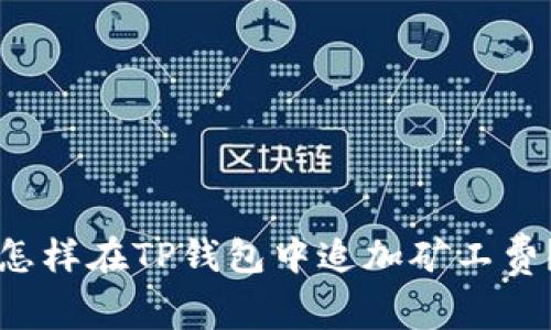 怎样在TP钱包中追加矿工费？