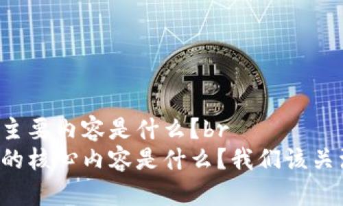 区块链应用主要内容是什么？br
区块链应用的核心内容是什么？我们该关注哪些领域？