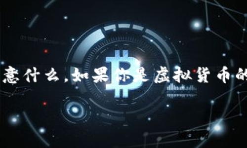 在TP钱包中如何快速、安全地存入资金？

关键词：TP钱包, 存入资金, 虚拟货币, 数字资产, 钱包安全

---

什么是TP钱包？

在聊如何向TP钱包存入资金之前，咱先来了解一下TP钱包到底是什么。作为一种数字资产存储工具，TP钱包不仅支持多种虚拟货币的管理，它的界面友好、操作简单，适合广大的用户群体。无论你是虚拟货币的新手还是资深玩家，TP钱包都能满足你的需求。

为什么选择TP钱包？

TP钱包因其安全性和便捷性而广受欢迎。你可能会想，安全性究竟表现在哪些方面？首先，TP钱包采用了先进的加密技术来保障用户的资产安全。此外，它还支持多种方式的身份验证，进一步降低了被盗风险。而且，TP钱包提供了用户友好的体验，无需高深的技术知识，也能轻松上手。

如何向TP钱包存入资金？

现在进入正题，如何将资金添加到TX钱包中。其实，这个过程并不复杂，不妨跟着我的步骤一步步来。

h4第1步：下载和安装TP钱包/h4

如果你还没有TP钱包，请先在官方应用商店下载安装。确保下载的是官方版本，以防止一些安全隐患。

h4第2步：创建或导入钱包/h4

安装完成后，你需要创建一个新的钱包或者导入已有的钱包。如果是新手，建议选择创建新钱包，按照应用内的提示步骤完成设置，并记住你的助记词，它可是恢复钱包的关键。

h4第3步：选择存入资金的方式/h4

TP钱包支持多种存款方式，你可以通过以下几种方式向钱包中存入资金：

ul
    li直接转账：从其他钱包或交易所直接转账到TP钱包的地址。这是最常见的方法。/li
    li购买虚拟货币：如果你还没有虚拟货币，可以通过钱包内的交易功能直接购买。/li
    li使用法币：部分地区支持通过银行转账或支付平台直接购买虚拟货币，并存入TP钱包。/li
/ul

h4第4步：获取你的钱包地址/h4

在进行转账前，你需要获取TP钱包的收款地址。在TP钱包中，点击“接收”按钮，你将看到一个独特的地址和二维码。可以直接将这个地址复制，或者让对方扫描二维码进行转账。

h4第5步：发起转账/h4

现在，你可以在其他钱包或交易所发起转账。输入你刚刚复制的地址，并确认转账金额及相关信息。

h4第6步：等待确认/h4

转账完成后，根据区块链网络的拥堵情况，查看转账状态。大部分情况下，转账比较快，几分钟内就能到账，也有可能会需要更长时间。

存入资金的注意事项

在存入资金的过程中，有几个小细节需要注意哦。在选择转账金额时，要确保你了解相关的网络手续费。另外，确保你的TP钱包地址填写正确，因为一旦转账成功，资金是不可逆转的。如果地址填错，资金可能会永久丢失。

如何保持钱包安全？

安全问题始终是使用数字钱包时最让人担心的部分。为了最大限度地保护你的资产，建议采取以下措施：

ul
    li定期备份助记词：备份助记词并妥善保管是恢复钱包的关键。/li
    li保持软件更新：定期更新TP钱包，以防止漏洞。/li
    li启用双重认证：在可能的情况下，启用双重验证，增强安全性。/li
/ul

总结

好了，关于TP钱包如何放钱进去的步骤就聊到这里了。现在，你应该能够毫无压力地向TP钱包存入资金，同时也能明白在存入的过程中需要注意什么。如果你是虚拟货币的新手，感到疑惑或者不安，请记住，选择安全的平台至关重要，多加学习和摸索，你一定能在这片令人兴奋的数字资产世界中找到自己的位置。

总之，你不必过于担心，按照上述步骤，合理使用TP钱包，相信你会享受数字资产带来的乐趣！