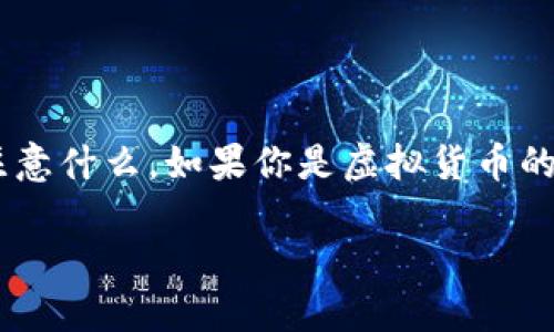 在TP钱包中如何快速、安全地存入资金？

关键词：TP钱包, 存入资金, 虚拟货币, 数字资产, 钱包安全

---

什么是TP钱包？

在聊如何向TP钱包存入资金之前，咱先来了解一下TP钱包到底是什么。作为一种数字资产存储工具，TP钱包不仅支持多种虚拟货币的管理，它的界面友好、操作简单，适合广大的用户群体。无论你是虚拟货币的新手还是资深玩家，TP钱包都能满足你的需求。

为什么选择TP钱包？

TP钱包因其安全性和便捷性而广受欢迎。你可能会想，安全性究竟表现在哪些方面？首先，TP钱包采用了先进的加密技术来保障用户的资产安全。此外，它还支持多种方式的身份验证，进一步降低了被盗风险。而且，TP钱包提供了用户友好的体验，无需高深的技术知识，也能轻松上手。

如何向TP钱包存入资金？

现在进入正题，如何将资金添加到TX钱包中。其实，这个过程并不复杂，不妨跟着我的步骤一步步来。

h4第1步：下载和安装TP钱包/h4

如果你还没有TP钱包，请先在官方应用商店下载安装。确保下载的是官方版本，以防止一些安全隐患。

h4第2步：创建或导入钱包/h4

安装完成后，你需要创建一个新的钱包或者导入已有的钱包。如果是新手，建议选择创建新钱包，按照应用内的提示步骤完成设置，并记住你的助记词，它可是恢复钱包的关键。

h4第3步：选择存入资金的方式/h4

TP钱包支持多种存款方式，你可以通过以下几种方式向钱包中存入资金：

ul
    li直接转账：从其他钱包或交易所直接转账到TP钱包的地址。这是最常见的方法。/li
    li购买虚拟货币：如果你还没有虚拟货币，可以通过钱包内的交易功能直接购买。/li
    li使用法币：部分地区支持通过银行转账或支付平台直接购买虚拟货币，并存入TP钱包。/li
/ul

h4第4步：获取你的钱包地址/h4

在进行转账前，你需要获取TP钱包的收款地址。在TP钱包中，点击“接收”按钮，你将看到一个独特的地址和二维码。可以直接将这个地址复制，或者让对方扫描二维码进行转账。

h4第5步：发起转账/h4

现在，你可以在其他钱包或交易所发起转账。输入你刚刚复制的地址，并确认转账金额及相关信息。

h4第6步：等待确认/h4

转账完成后，根据区块链网络的拥堵情况，查看转账状态。大部分情况下，转账比较快，几分钟内就能到账，也有可能会需要更长时间。

存入资金的注意事项

在存入资金的过程中，有几个小细节需要注意哦。在选择转账金额时，要确保你了解相关的网络手续费。另外，确保你的TP钱包地址填写正确，因为一旦转账成功，资金是不可逆转的。如果地址填错，资金可能会永久丢失。

如何保持钱包安全？

安全问题始终是使用数字钱包时最让人担心的部分。为了最大限度地保护你的资产，建议采取以下措施：

ul
    li定期备份助记词：备份助记词并妥善保管是恢复钱包的关键。/li
    li保持软件更新：定期更新TP钱包，以防止漏洞。/li
    li启用双重认证：在可能的情况下，启用双重验证，增强安全性。/li
/ul

总结

好了，关于TP钱包如何放钱进去的步骤就聊到这里了。现在，你应该能够毫无压力地向TP钱包存入资金，同时也能明白在存入的过程中需要注意什么。如果你是虚拟货币的新手，感到疑惑或者不安，请记住，选择安全的平台至关重要，多加学习和摸索，你一定能在这片令人兴奋的数字资产世界中找到自己的位置。

总之，你不必过于担心，按照上述步骤，合理使用TP钱包，相信你会享受数字资产带来的乐趣！