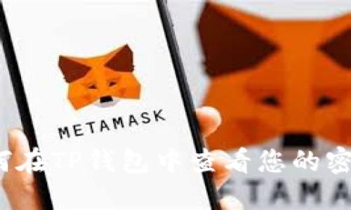 如何在TP钱包中查看您的密钥？
