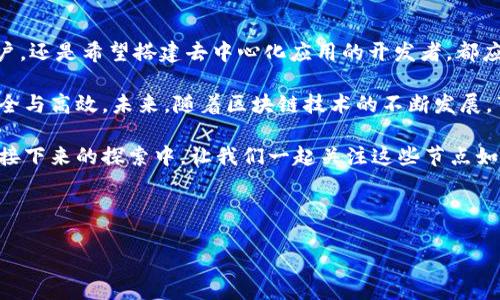 区块链四个节点指的是在区块链技术中，各种不同类型的节点，它们在网络中执行不同的任务。为了更好地理解这个概念，我们可以深入探讨区块链节点的定义、功能以及四个主要类型的节点所承担的责任。下面我们将一一分析。

什么是区块链节点？

在区块链的世界中，每一个参与的计算机都被称为节点。简单来说，节点就是存储区块链数据并参与网络活动的计算机。每个节点都保留着一份完整的区块链拷贝，确保数据的透明性和安全性。节点通过网络相互连接，共同维护区块链的运作。

区块链节点的基本类型

区块链节点通常可以被分为几种类型：全节点、轻节点、矿工节点和其他特殊节点。接下来，我们将逐个探讨这四个主要类型的节点。

全节点

全节点是区块链网络中的核心部分。它们存储整个区块链的数据，并负责验证和传播交易。全节点不仅参与交易的验证，还对网络的安全性做出了重要贡献。

全节点的作用可以说是极为重要的，因为它们保证了网络的去中心化。每当一笔新交易被发起，全节点会根据一定的规则来判断这笔交易的有效性，确保没有双重支付的情况发生。全节点的参与使得区块链的网络更加安全，同时也增强了数据的不可篡改性。

轻节点

相较于全节点，轻节点的功能稍微简单一些。轻节点不会保存整个区块链的数据，而是只保存区块头的简要信息。它的主要任务是保持网络连接并验证交易的有效性，但这通常依赖于全节点提供的信息。

对于一些普通用户来说，设置 b轻节点是获取区块链服务的一种便捷方式，因为它不需要消耗过多的硬件资源。因此，轻节点适合于那些希望方便使用区块链服务而不想承担全节点负担的用户。

矿工节点

矿工节点在区块链网络中具有特定的功能。它们负责创建新的区块，并通过解决复杂的数学问题（也称为“挖矿”）来获得奖励。这些节点不仅参与验证交易，而且将交易打包到新的区块中，然后将这个新区块添加到区块链上。

矿工节点的存在确保了新区块的生成以及交易数据的安全性。当矿工成功挖掘出新区块时，他们会得到一定数量的加密货币作为奖励。这种激励机制使得矿工们积极参与到网络中，有助于维护网络的活跃性和健康发展。

其他特殊节点

除了全节点、轻节点和矿工节点，区块链网络中还有一些特殊的节点类型。例如，一些区块链项目可能会引入验证节点，这些节点专门负责协议的共识过程。它们确保所有参与者都遵循相同的规则。

此外，有些平台还可能设计出奖励节点、存储节点等，来提供特定的服务支持和网络安全。不同的区块链项目可能会根据其设计需求，加入更多自定义节点，以满足自己的发展目标。

系统中四个节点的协作与平衡

在一个健康的区块链网络中，这四种类型的节点各司其职，协同工作。全节点确保网络的安全性与稳定性，轻节点则为普通用户提供便利，而矿工节点为网络带来新的区块，其他特殊节点则根据需求进行功能扩展。

这种分工让区块链网络得以高效运转，同时又能保持去中心化的特性。所有这些节点通过共识算法达成一致，确保所有参与者在数据的记录和检索上都能信任彼此。

结论

了解区块链的四个节点对每一个想要深入这个领域的人来说都是非常重要的。无论是想要参与挖矿的用户，还是希望搭建去中心化应用的开发者，都应该对这些节点有基本的认识。

从全节点到轻节点，矿工节点再到其他特殊节点，它们各自承担着重要的角色，确保区块链网络的稳定、安全与高效。未来，随着区块链技术的不断发展，节点的类型和功能可能会进一步演变，给我们带来更多的机遇与挑战。

我们可以看到，区块链的四个节点并不是孤立存在的，而是相辅相成，共同推动着这个新兴技术的发展。在接下来的探索中，让我们一起关注这些节点如何在各自领域中发挥重要作用，促进区块链技术的进一步普及和应用。

区块链, 节点, 全节点, 矿工节点, 轻节点/guanjianci  
区块链四个节点是什么意思    
区块链四个节点是什么意思？你了解它们的角色和功能吗？
