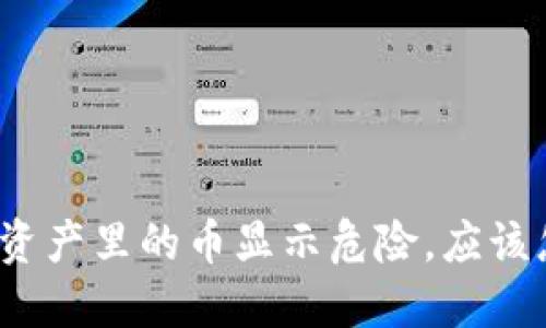 TP钱包资产里的币显示危险，应该怎么办？