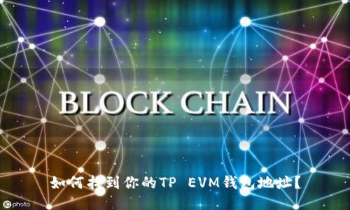 如何找到你的TP EVM钱包地址？
