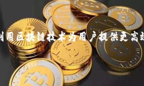 区块链的快速发展催生了许多新兴的金融科技平台，其中 dydx 是一个备受关注的去中心化交易平台。它利用区块链技术为用户提供更高效和透明的交易体验。那么，dydx 究竟是什么，它的运作机制是怎样的呢？接下来，我们将深入探讨这一问题。

什么是dydx？区块链上的去中心化交易平台