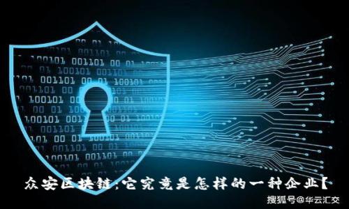 众安区块链：它究竟是怎样的一种企业？