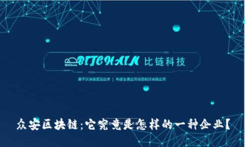 众安区块链：它究竟是怎样的一种企业？