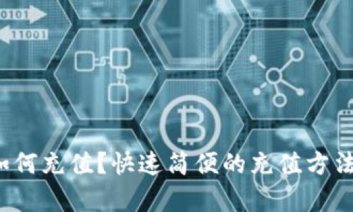 TP钱包如何充值？快速简便的充值方法有哪些？
