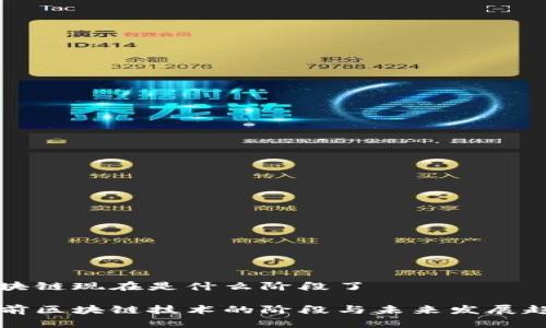 区块链现在是什么阶段了

当前区块链技术的阶段与未来发展趋势