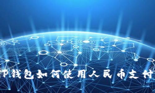 TP钱包如何使用人民币支付？