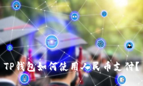 TP钱包如何使用人民币支付？