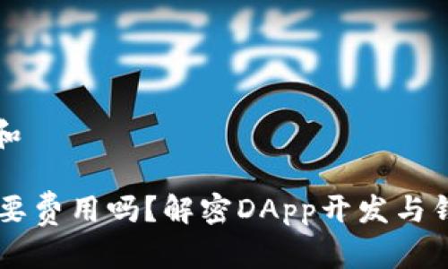 思考一个符合大众和 

dapp入驻TP钱包需要费用吗？解密DApp开发与钱包接入的真实成本