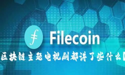 区块链主题电视剧都讲了些什么？