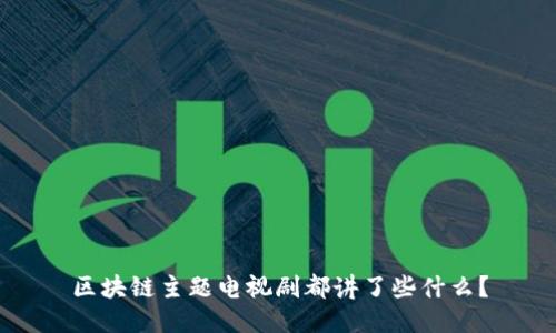 区块链主题电视剧都讲了些什么？