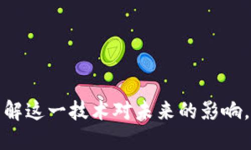 区块链扫盲，了解这一技术对未来的影响，您准备好了吗？
