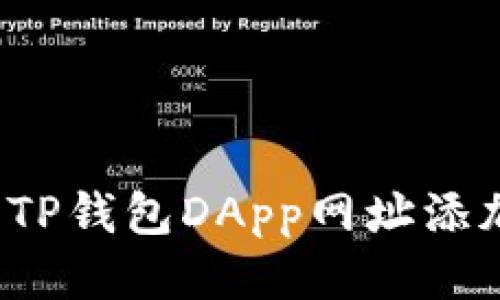 如何给TP钱包DApp网址添加备注？