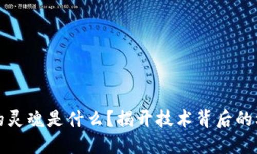 区块链的灵魂是什么？揭开技术背后的核心理念