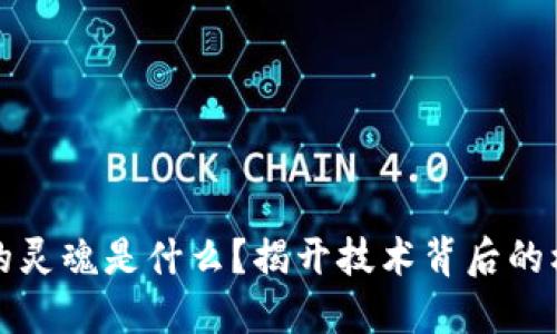 区块链的灵魂是什么？揭开技术背后的核心理念