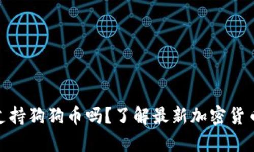: TP钱包真的支持狗狗币吗?了解最新加密货币钱包的兼容性