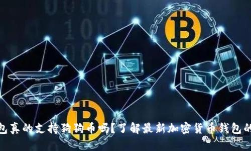 : TP钱包真的支持狗狗币吗?了解最新加密货币钱包的兼容性