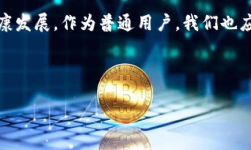 欧盟区块链规定是一个涉及到数字经济和技术的复杂话题。随着区块链技术的迅速发展，欧盟意识到需要对这一新兴技术制定合适的政策和法规，以确保其安全、透明且可持续的发展。那么，欧盟针对区块链的规定是怎样的？它包括哪些制度内容？下面我们就来深入探讨。

欧盟区块链监管背景

在探讨具体的规定之前，让我们先了解一下背景。区块链技术最初是为了支持比特币而诞生的，但如今已经被广泛应用于许多行业，包括金融、物流、医疗和供应链管理等。随着各类区块链项目的增多，欧盟开始意识到如果不对其进行适当的监管，可能会带来安全隐患和法律风险。

为了应对这一挑战，欧盟在2020年启动了一项新的数字政策，包括针对区块链的 《欧盟数字金融战略》。这个战略不仅仅是关注区块链的，而是一个更广泛的框架，鼓励技术创新的同时，也保护消费者和投资者的权益。

欧盟区块链相关制度的构成

那么，这些规定具体涵盖了哪些内容呢？我们可以从以下几个方面来分析：

1. 透明度与信息披露

首先，欧盟对区块链技术的监管强调透明度。尤其是在涉及金融交易和资产管理的领域，企业被要求提供详细的信息披露。这一措施的目标是保护消费者权益，降低欺诈和误导的风险。简单来说，企业在区块链上进行交易时，必须确保所有的参与者都能获取相关信息，防止信息不对称带来的问题。

2. 数据保护与隐私

其次，类似GDPR（一般数据保护条例）的法律也适用于区块链。由于区块链的不可篡改性，数据一旦上传就无法修改，这给数据保护带来了挑战。欧盟在这方面的规定要求企业在区块链上处理个人信息时，必须确保遵循相关的数据保护法律。这意味着在设计区块链系统时，必须考虑到用户的隐私保护，确保其数据得到妥善处理。

3. 标准化与互操作性

另一个重要的方面是标准化与互操作性。随着技术的发展，各种区块链解决方案层出不穷，但缺乏统一的标准。这不仅增加了技术的复杂性，也对行业的健康发展带来了挑战。欧盟的规定鼓励制定行业标准，以促进不同区块链系统之间的互操作性。这样，无论是企业还是消费者，都能在不同的区块链平台之间无缝切换。

4. 金融科技的监管沙盒

欧盟还推出了“监管沙盒”机制，允许金融科技公司在受到监管的环境中测试他们的区块链应用。这种方法能够提高技术的创新性，同时又可以确保公司符合相关的法律法规。监管沙盒的好处在于，它为创新提供了空间，同时又不会在早期阶段就对企业施加严苛的监管压力。

5. 反洗钱与合规

区块链技术的匿名性也引发了对洗钱和其他不法行为的担忧。因此，欧盟在区块链监管中融入了反洗钱（AML）和合规机制。这意味着，从事加密资产交易的企业必须采取合理的措施，确保他们的交易不会被用于洗钱或其他犯罪活动。

欧盟区块链发展的未来

综上所述，欧盟的区块链规定不仅是应对当下技术挑战的举措，更是为未来的发展奠定基础。通过对区块链的积极监管，欧盟希望能够创造出一个安全、透明且可持续的数字经济环境。而这一点，不仅对企业、消费者来说至关重要，对整个社会的福祉也是如此。

结语

总的来说，欧盟的区块链规定是对这一新技术应有的重视和应对。在这个瞬息万变的数字时代，法规的完善与技术的创新并行不悖，才能确保经济的健康发展。作为普通用户，我们也应关注这些变化，了解它们对我们生活的潜在影响。希望今天的介绍能让大家对欧盟区块链规定有更深的理解，也期待未来的区块链世界能够更加美好！

欧盟, 区块链, 监管, 数据保护, 透明度/guanjianci 

欧盟的这套规定，对区块链的发展是一项重要的里程碑，未来我们可能会看到更多的创新和发展机遇。希望大家能与我们共同关注这一领域的动态！