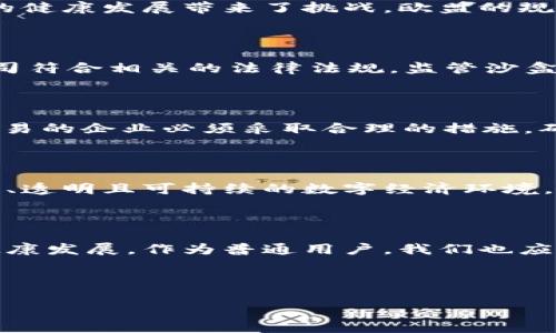 欧盟区块链规定是一个涉及到数字经济和技术的复杂话题。随着区块链技术的迅速发展，欧盟意识到需要对这一新兴技术制定合适的政策和法规，以确保其安全、透明且可持续的发展。那么，欧盟针对区块链的规定是怎样的？它包括哪些制度内容？下面我们就来深入探讨。

欧盟区块链监管背景

在探讨具体的规定之前，让我们先了解一下背景。区块链技术最初是为了支持比特币而诞生的，但如今已经被广泛应用于许多行业，包括金融、物流、医疗和供应链管理等。随着各类区块链项目的增多，欧盟开始意识到如果不对其进行适当的监管，可能会带来安全隐患和法律风险。

为了应对这一挑战，欧盟在2020年启动了一项新的数字政策，包括针对区块链的 《欧盟数字金融战略》。这个战略不仅仅是关注区块链的，而是一个更广泛的框架，鼓励技术创新的同时，也保护消费者和投资者的权益。

欧盟区块链相关制度的构成

那么，这些规定具体涵盖了哪些内容呢？我们可以从以下几个方面来分析：

1. 透明度与信息披露

首先，欧盟对区块链技术的监管强调透明度。尤其是在涉及金融交易和资产管理的领域，企业被要求提供详细的信息披露。这一措施的目标是保护消费者权益，降低欺诈和误导的风险。简单来说，企业在区块链上进行交易时，必须确保所有的参与者都能获取相关信息，防止信息不对称带来的问题。

2. 数据保护与隐私

其次，类似GDPR（一般数据保护条例）的法律也适用于区块链。由于区块链的不可篡改性，数据一旦上传就无法修改，这给数据保护带来了挑战。欧盟在这方面的规定要求企业在区块链上处理个人信息时，必须确保遵循相关的数据保护法律。这意味着在设计区块链系统时，必须考虑到用户的隐私保护，确保其数据得到妥善处理。

3. 标准化与互操作性

另一个重要的方面是标准化与互操作性。随着技术的发展，各种区块链解决方案层出不穷，但缺乏统一的标准。这不仅增加了技术的复杂性，也对行业的健康发展带来了挑战。欧盟的规定鼓励制定行业标准，以促进不同区块链系统之间的互操作性。这样，无论是企业还是消费者，都能在不同的区块链平台之间无缝切换。

4. 金融科技的监管沙盒

欧盟还推出了“监管沙盒”机制，允许金融科技公司在受到监管的环境中测试他们的区块链应用。这种方法能够提高技术的创新性，同时又可以确保公司符合相关的法律法规。监管沙盒的好处在于，它为创新提供了空间，同时又不会在早期阶段就对企业施加严苛的监管压力。

5. 反洗钱与合规

区块链技术的匿名性也引发了对洗钱和其他不法行为的担忧。因此，欧盟在区块链监管中融入了反洗钱（AML）和合规机制。这意味着，从事加密资产交易的企业必须采取合理的措施，确保他们的交易不会被用于洗钱或其他犯罪活动。

欧盟区块链发展的未来

综上所述，欧盟的区块链规定不仅是应对当下技术挑战的举措，更是为未来的发展奠定基础。通过对区块链的积极监管，欧盟希望能够创造出一个安全、透明且可持续的数字经济环境。而这一点，不仅对企业、消费者来说至关重要，对整个社会的福祉也是如此。

结语

总的来说，欧盟的区块链规定是对这一新技术应有的重视和应对。在这个瞬息万变的数字时代，法规的完善与技术的创新并行不悖，才能确保经济的健康发展。作为普通用户，我们也应关注这些变化，了解它们对我们生活的潜在影响。希望今天的介绍能让大家对欧盟区块链规定有更深的理解，也期待未来的区块链世界能够更加美好！

欧盟, 区块链, 监管, 数据保护, 透明度/guanjianci 

欧盟的这套规定，对区块链的发展是一项重要的里程碑，未来我们可能会看到更多的创新和发展机遇。希望大家能与我们共同关注这一领域的动态！